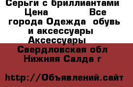Серьги с бриллиантами › Цена ­ 95 000 - Все города Одежда, обувь и аксессуары » Аксессуары   . Свердловская обл.,Нижняя Салда г.